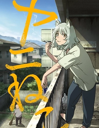 Постер к аниме Табакошка