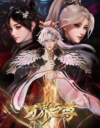 Постер к аниме Высший во всех мирах 2