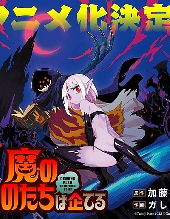 Постер к аниме Демоны строят козни