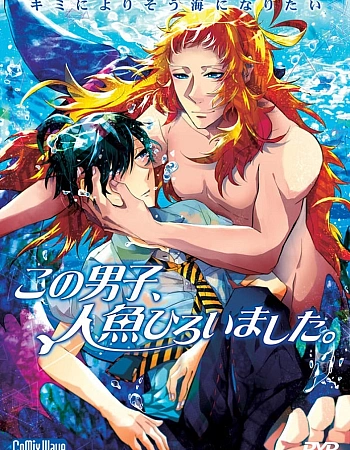 Постер к аниме Этот парень поймал русала