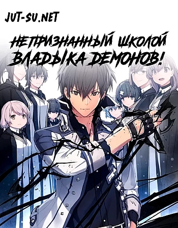 Непризнанный школой владыка демонов!