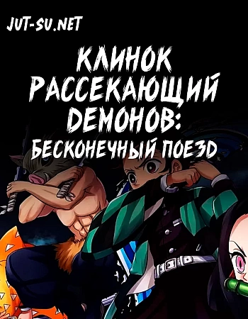 Постер к аниме Клинок, рассекающий демонов: Бесконечный поезд. Фильм