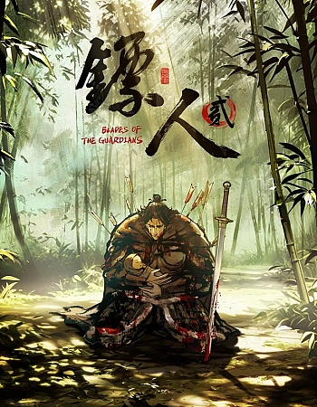 Постер к аниме Клинки Хранителей 2 сезон