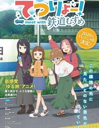 Постер к аниме Путешествие на поезде! Встреча с девушками-железнодорожницами
