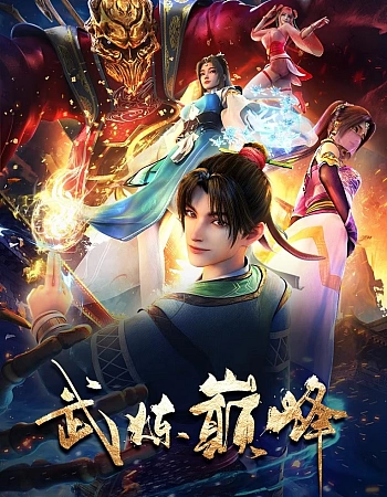 Постер к аниме Пик боевых искусств