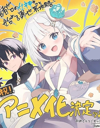 Постер к аниме Прохождение параллельного мира вместе с богиней