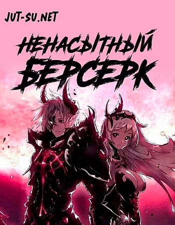 Постер к аниме Ненасытный Берсерк