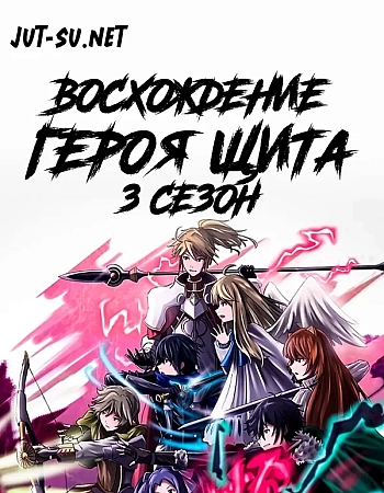 Постер к аниме Восхождение героя щита 3 сезон