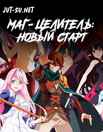Маг-целитель: Новый старт
