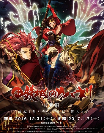 Постер к аниме Кабанэри железной крепости 1: Собирая свет