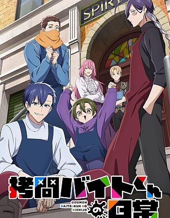 Постер к аниме Повседневная жизнь стажёра-мучителя