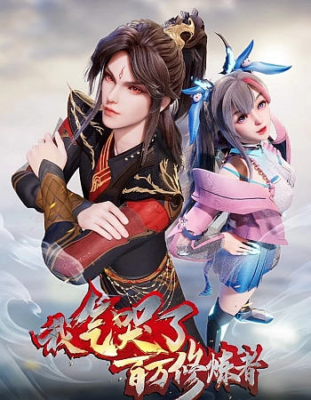 Постер к аниме Я заставил миллион даосов реветь от злости 2