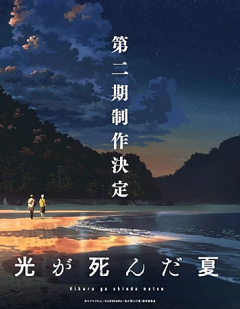 Постер к аниме Лето, когда погас свет 2 сезон