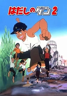 Босоногий Гэн 2