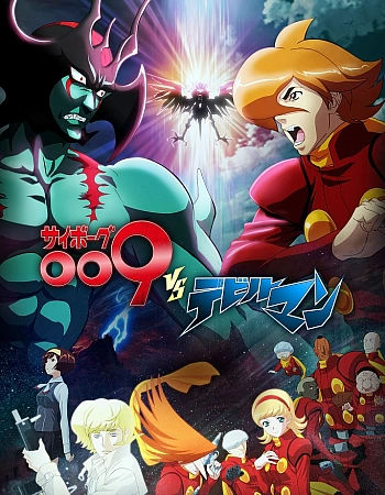 Постер к аниме Киборг 009 vs. Человек-дьявол