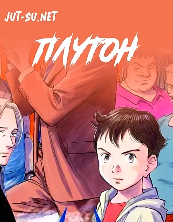 Плутон