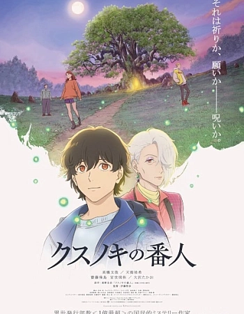 Постер к аниме Хранитель камфорного дерева