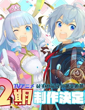 Постер к аниме Однажды я стану величайшим алхимиком? 2 сезон