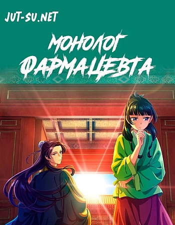 Постер к аниме Монолог фармацевта