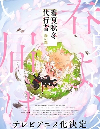 Постер к аниме Агенты четырёх сезонов: Весенний танец