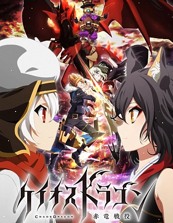 Постер к аниме Драконий хаос: Война красного дракона
