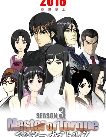 Постер к аниме Мастер крутящего момента 3