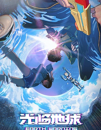 Постер к аниме Прибытие на Землю