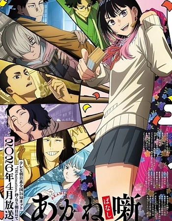 Постер к аниме Сказание об Аканэ