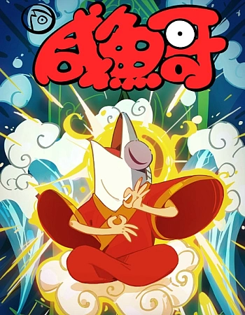 Постер к аниме Солёная рыба 2