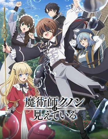 Постер к аниме Волшебник Кунон всё видит