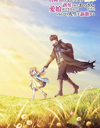 Постер к аниме Мужчина, лишённый лицензии авантюриста