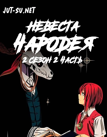 Невеста чародея 2. Часть 2