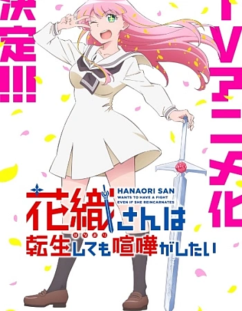 Постер к аниме Ханаори хочет драться даже после перерождения