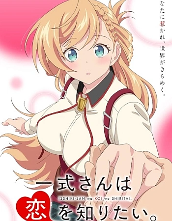 Постер к аниме Иссики хочет узнать о любви