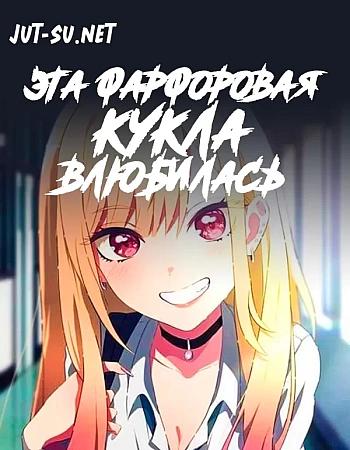 Постер к аниме Эта фарфоровая кукла влюбилась