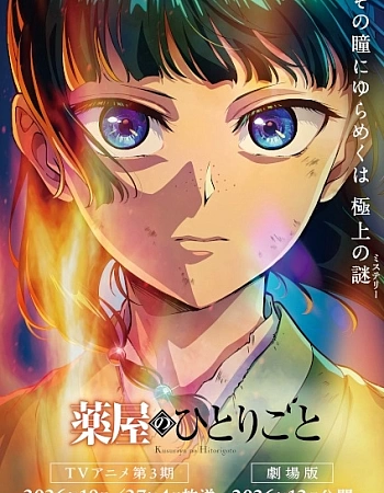 Постер к аниме Монолог фармацевта. Фильм