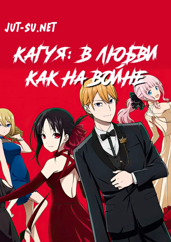 Кагуя: В любви как на войне субтитры смотреть аниме онлайн Kaguya-sama wa  Kokurasetai