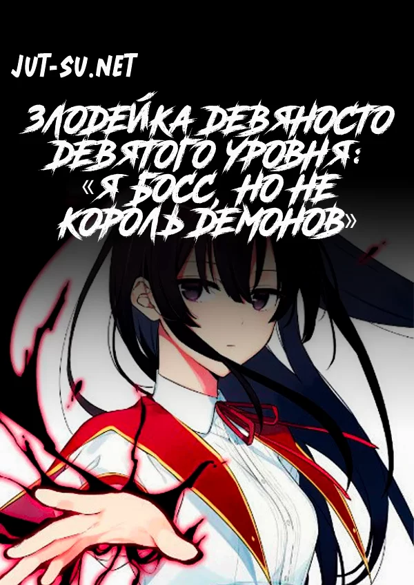Постер к аниме Злодейка девяносто девятого уровня: «Я босс, но не король демонов»
